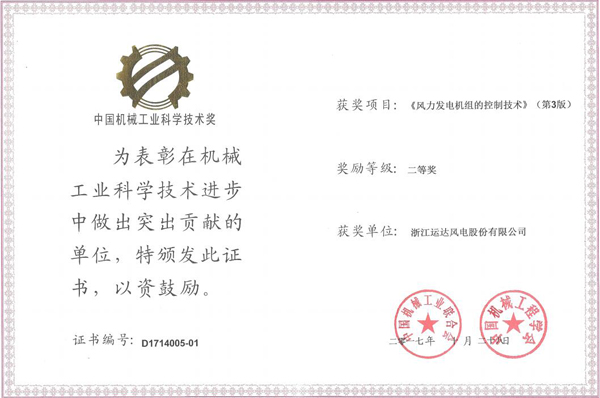 鼎点注册风电荣获2017年度中国机械工业科学技术二等奖
