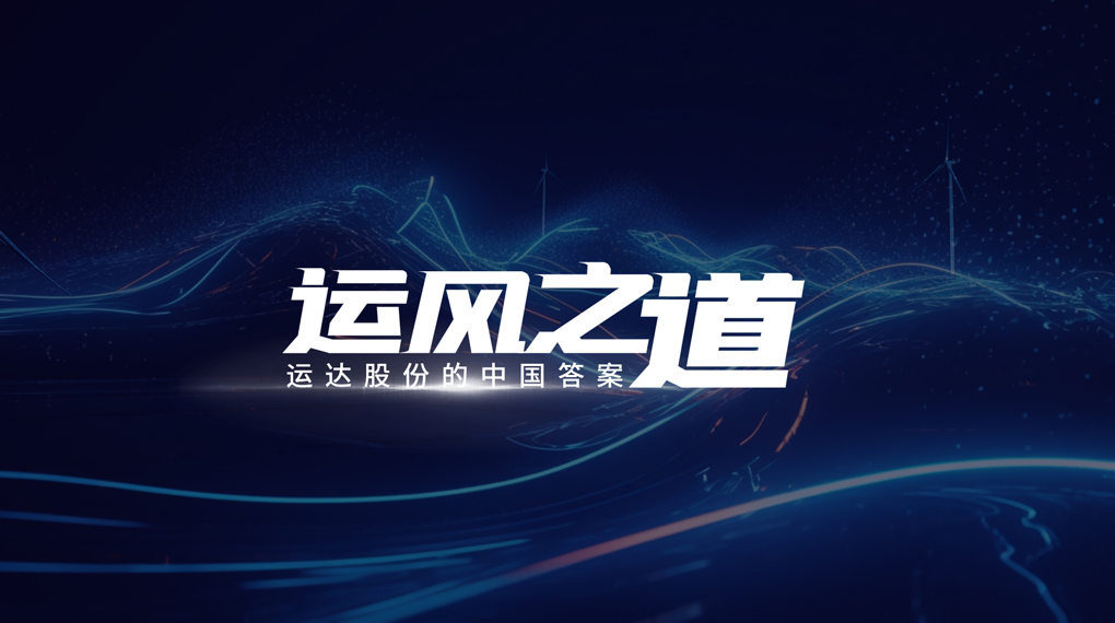 【运风之道】分分钟！风资源自己找上门，鼎点注册“驭能”颠覆传统宏观选址