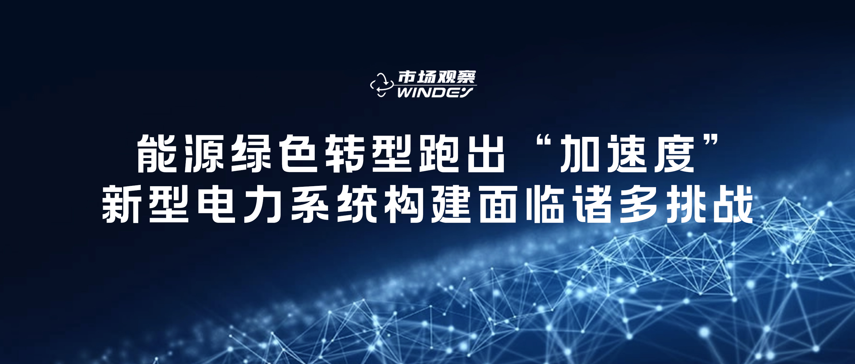 【市场观察】 能源绿色转型跑出“加速度”，新型电力系统构建面临诸多挑战