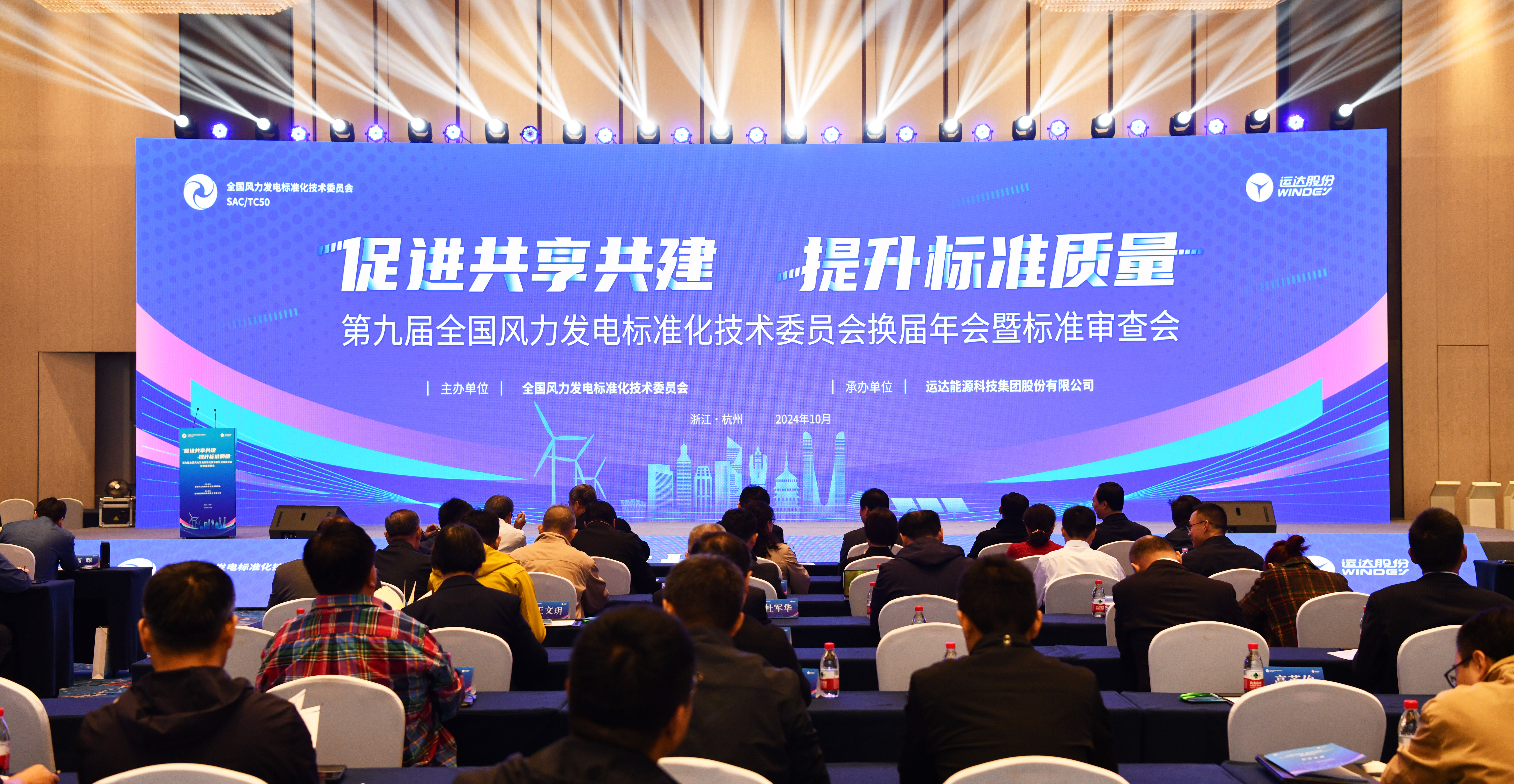 The Annual Meeting for the Reelection of the 9th SAC/TC50 & Standard Review Meeting, Organized by WINDEY, Convenes in Hangzhou