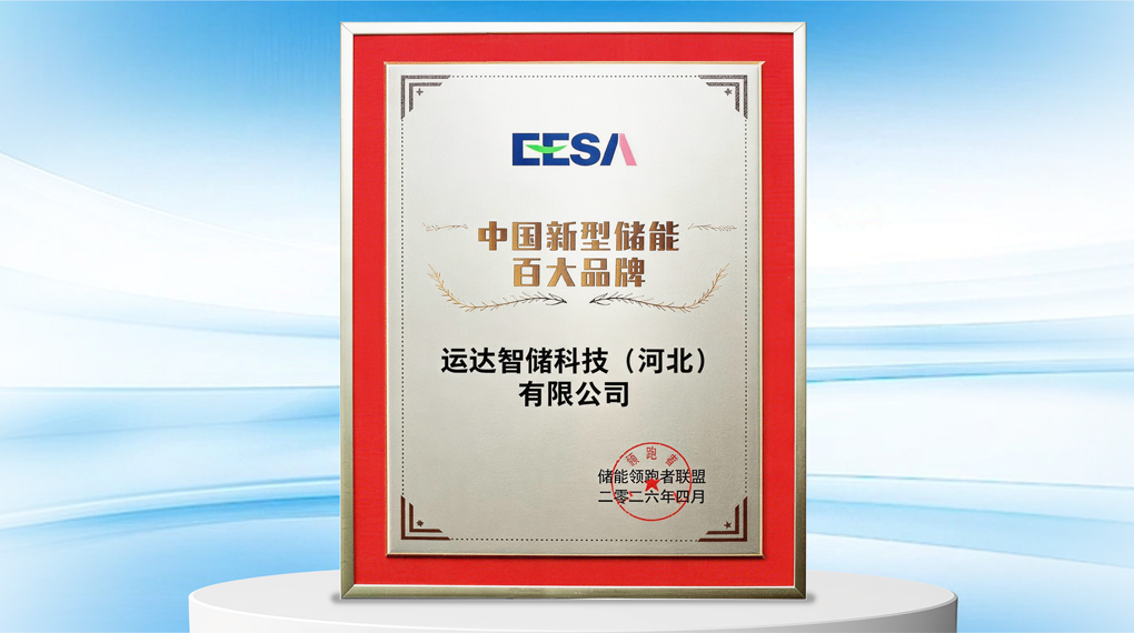 连续三年！杏盛智储再获&ldquo;中国新型储能百大品牌&rdquo;荣誉